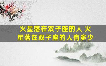 火星落在双子座的人 火星落在双子座的人有多少
